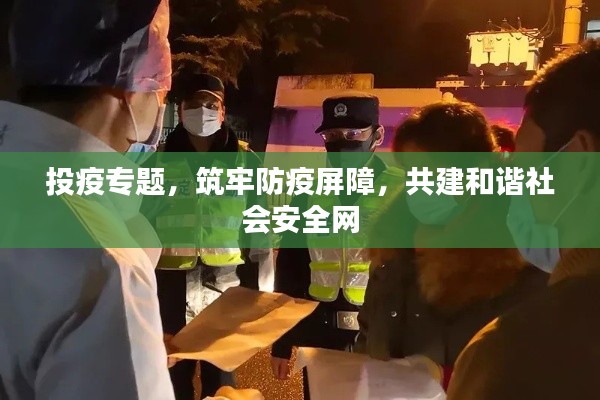 投疫专题，筑牢防疫屏障，共建和谐社会安全网