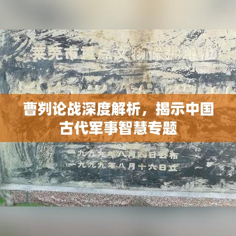曹刿论战深度解析，揭示中国古代军事智慧专题