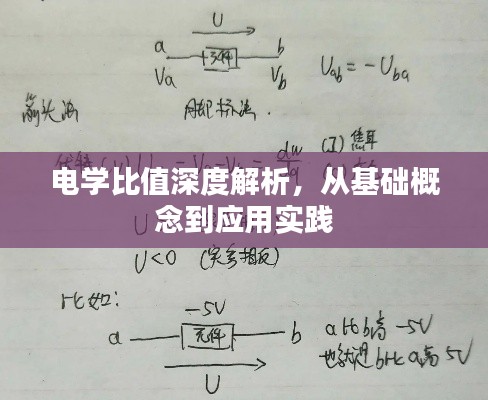 电学比值深度解析，从基础概念到应用实践