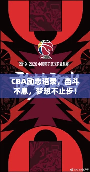 CBA励志语录，奋斗不息，梦想不止步！