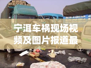 宁洱车祸现场视频及图片报道最新汇总