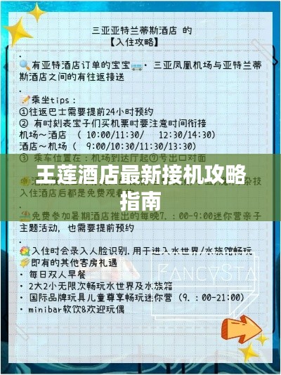 王莲酒店最新接机攻略指南