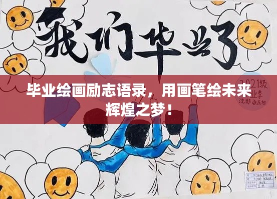 毕业绘画励志语录，用画笔绘未来辉煌之梦！