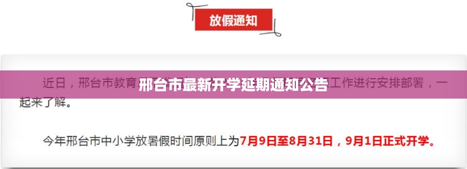 邢台市最新开学延期通知公告