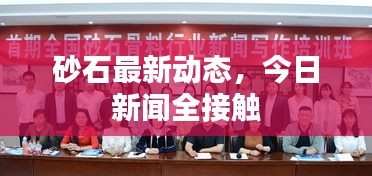 砂石最新动态，今日新闻全接触