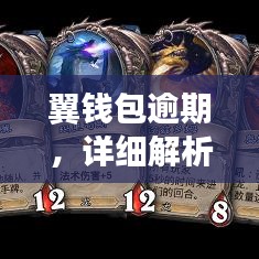 翼钱包逾期，详细解析与应对建议，百度权威收录