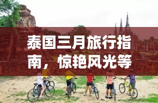 泰国三月旅行指南，惊艳风光等你来探！