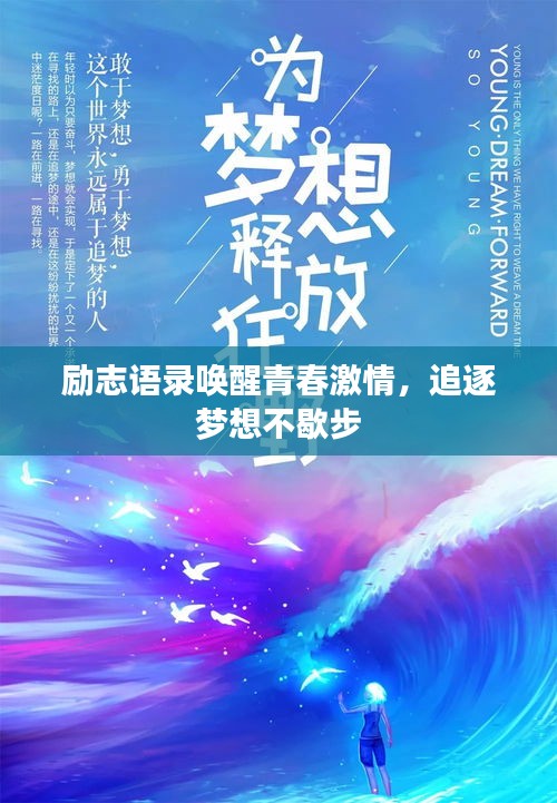 励志语录唤醒青春激情，追逐梦想不歇步