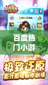 百度热门小游戏暖暖，乐趣世界大探索！