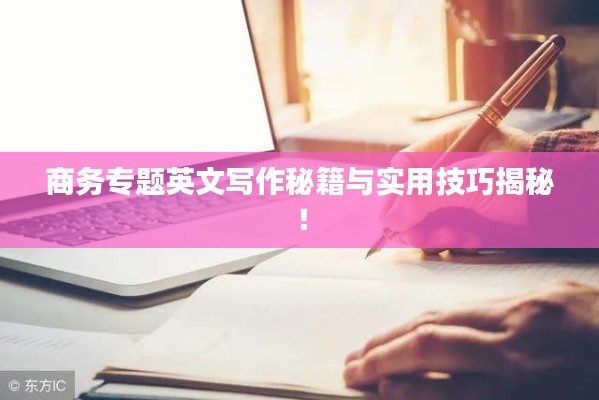 商务专题英文写作秘籍与实用技巧揭秘！