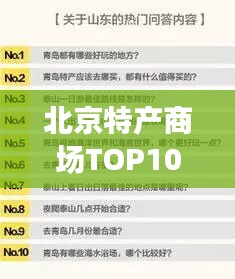 北京特产商场TOP10榜单，热门商场排名及特色一览