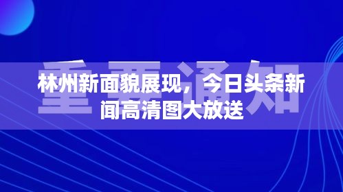 林州新面貌展现，今日头条新闻高清图大放送