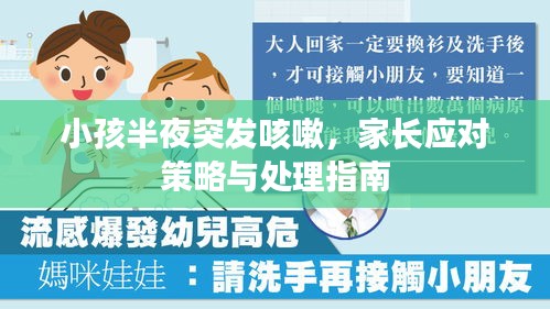 小孩半夜突发咳嗽，家长应对策略与处理指南