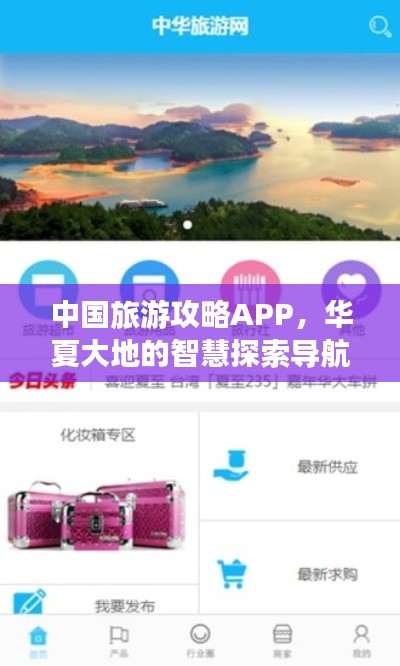 中国旅游攻略APP，华夏大地的智慧探索导航助手