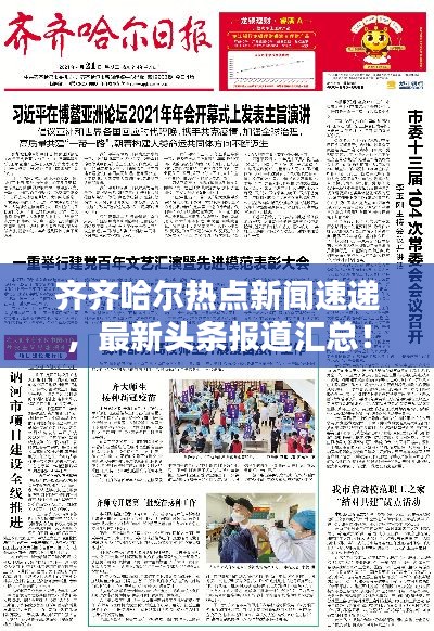齐齐哈尔热点新闻速递，最新头条报道汇总！