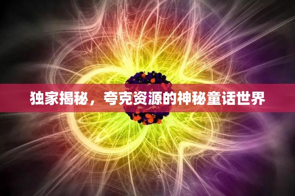 独家揭秘，夸克资源的神秘童话世界