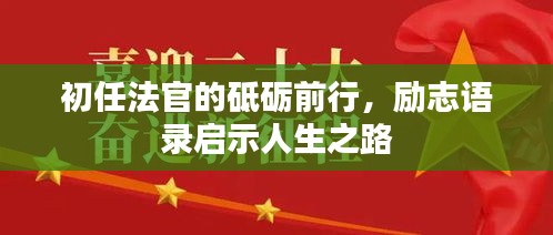 初任法官的砥砺前行，励志语录启示人生之路