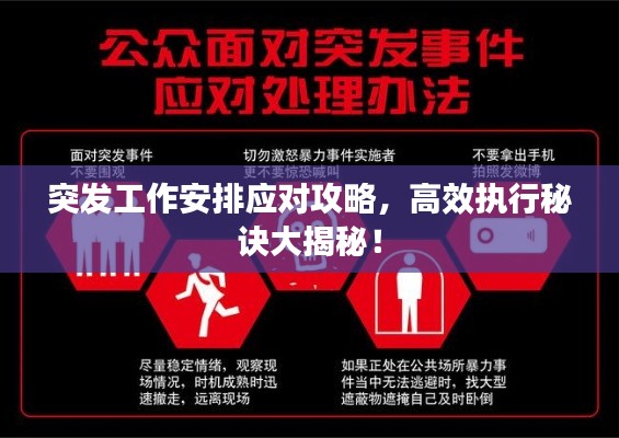 突发工作安排应对攻略，高效执行秘诀大揭秘！