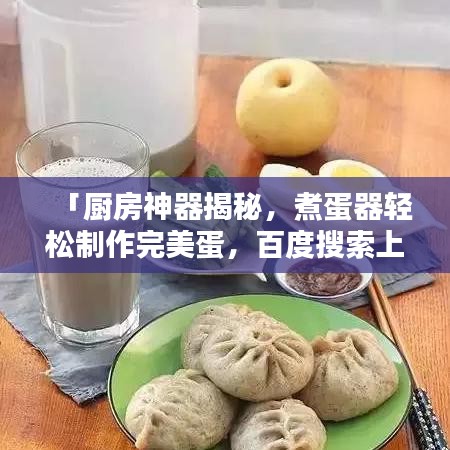 「厨房神器揭秘，煮蛋器轻松制作完美蛋，百度搜索上榜推荐！」