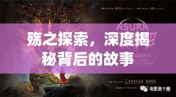殇之探索，深度揭秘背后的故事