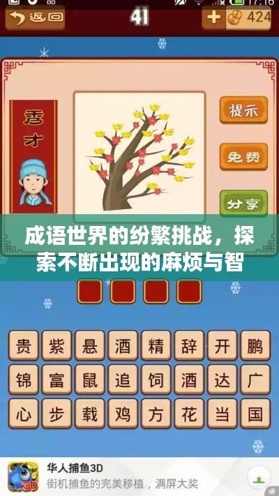 成语世界的纷繁挑战，探索不断出现的麻烦与智慧
