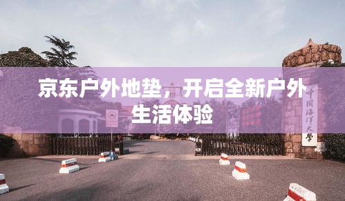 京东户外地垫，开启全新户外生活体验