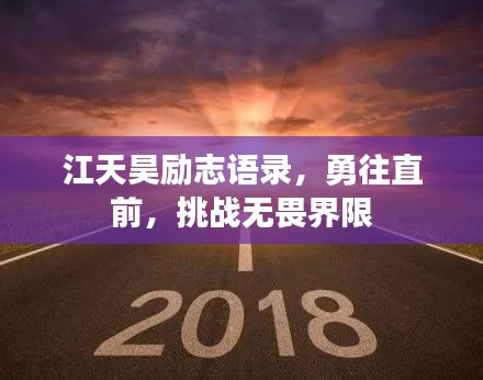 江天昊励志语录，勇往直前，挑战无畏界限