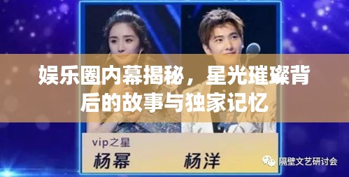 娱乐圈内幕揭秘，星光璀璨背后的故事与独家记忆