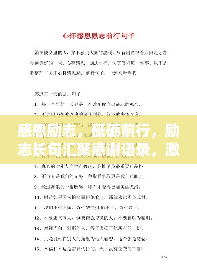 感恩励志，砥砺前行，励志长句汇聚感谢语录，激发前行动力！