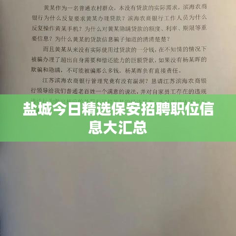 盐城今日精选保安招聘职位信息大汇总