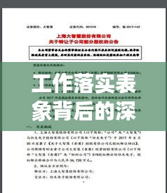 工作落实表象背后的深度解析与反思