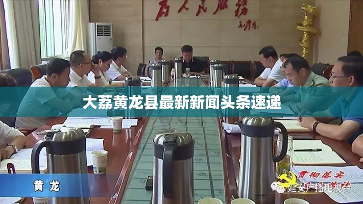 大荔黄龙县最新新闻头条速递