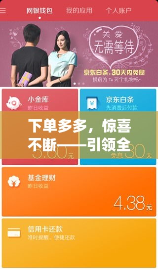 下单多多，惊喜不断——引领全新购物风尚！