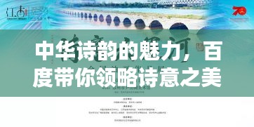 中华诗韵的魅力，百度带你领略诗意之美