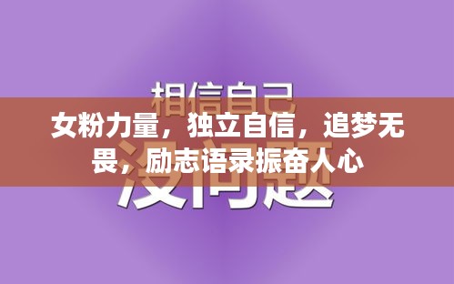 女粉力量，独立自信，追梦无畏，励志语录振奋人心
