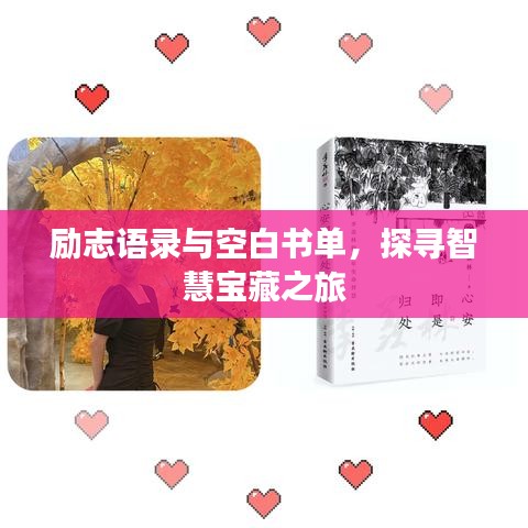 励志语录与空白书单，探寻智慧宝藏之旅