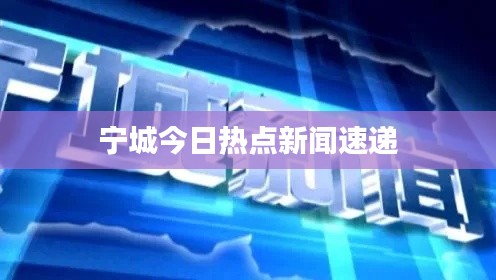 宁城今日热点新闻速递