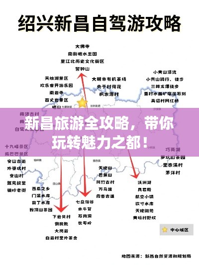 新昌旅游全攻略，带你玩转魅力之都！
