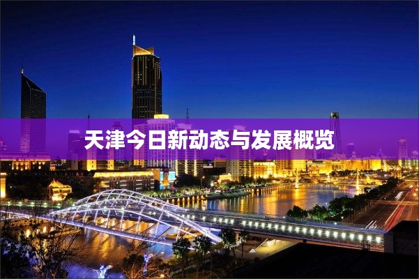 天津今日新动态与发展概览