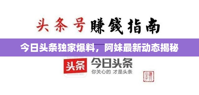 今日头条独家爆料，阿妹最新动态揭秘