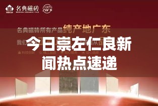 今日崇左仁良新闻热点速递