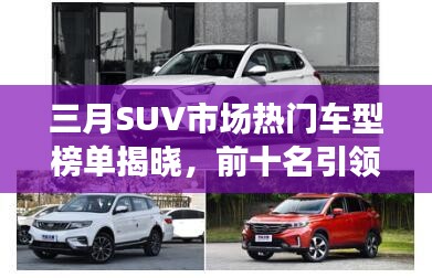 三月SUV市场热门车型榜单揭晓，前十名引领潮流趋势
