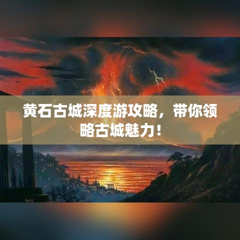 黄石古城深度游攻略，带你领略古城魅力！