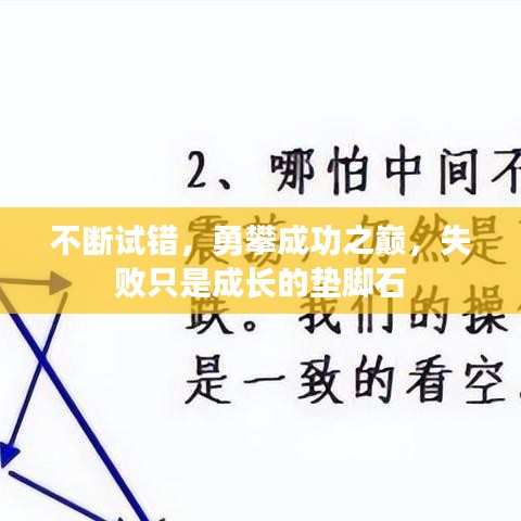 不断试错，勇攀成功之巅，失败只是成长的垫脚石