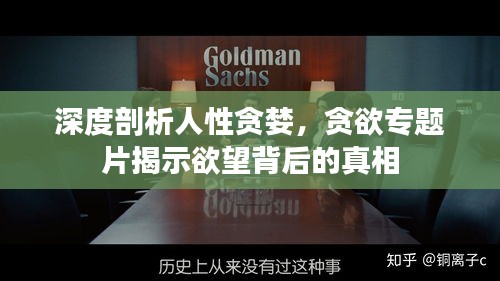 深度剖析人性贪婪，贪欲专题片揭示欲望背后的真相