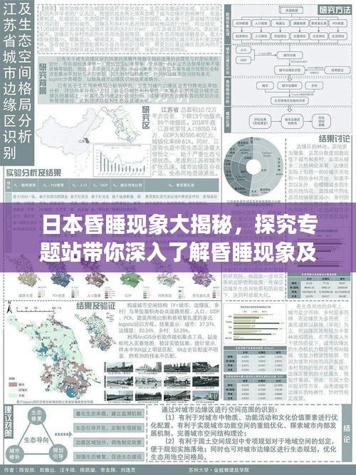 日本昏睡现象大揭秘，探究专题站带你深入了解昏睡现象及其影响