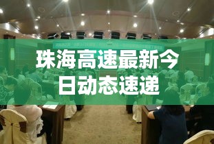 珠海高速最新今日动态速递