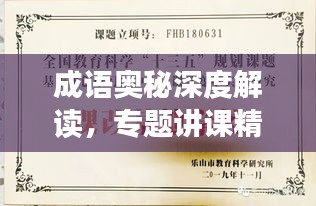 成语奥秘深度解读，专题讲课精彩呈现