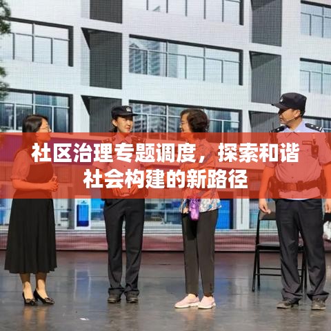 社区治理专题调度，探索和谐社会构建的新路径