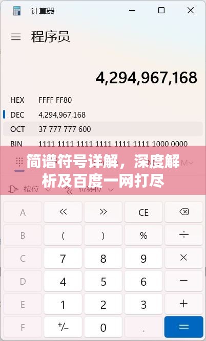 简谱符号详解，深度解析及百度一网打尽
